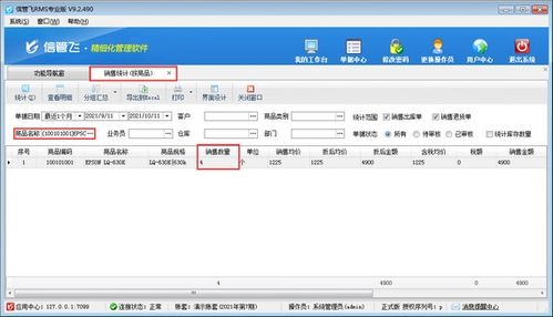 信管飛RMS軟件查詢(xún)商品銷(xiāo)售數(shù)量操作指南